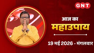 Aaj Ka Upay 19 May 2026: अगर घर में नकारात्मक ऊर्जा महसूस होती है, करें उपाय | Aaj Ka Jyotish U