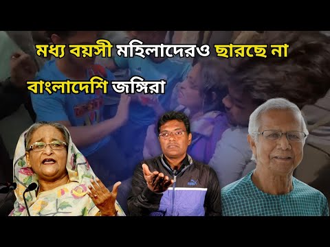 মধ্য বয়সী মহিলাদেরও ছারছে না বাংলাদেশি জঙ্গিরা|Bangladesh Tears Down Sheikh Mujibur House