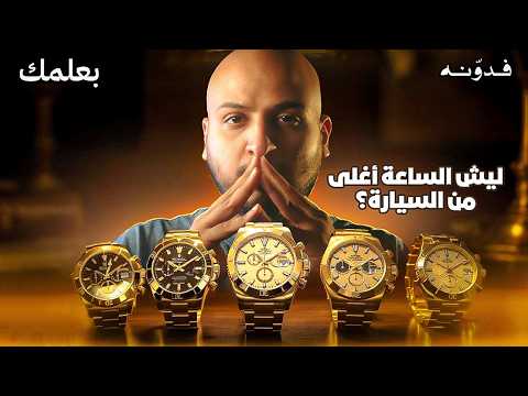 بعلمك عن عالم الساعات