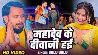 VIDEO - महादेव के दीवानी हई | #Golu Gold | Mahadev Ke Deewani Hai - #Bhojpuri Sawan Geet