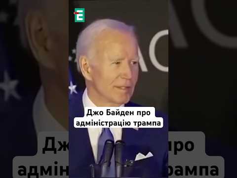 Джо Байден про адміністрацію трампа