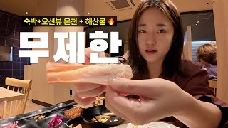 10만원 초반대 오션뷰 온천+해산물 무제한