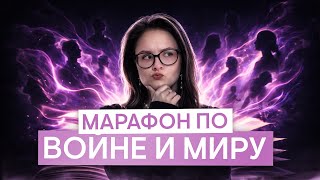 Марафон по "Войне и миру": «Мысль семейная», «мысль народная» и «диалектика души» | Литература ЕГЭ