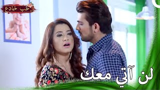 اتركني | حب خادع