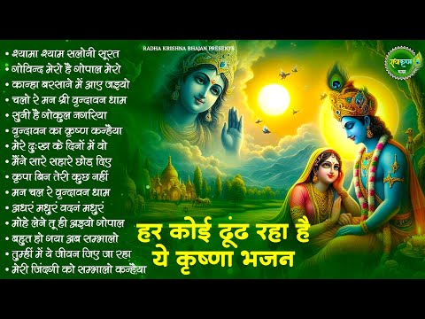 हर कोई ढूंढ रहा है ये कृष्ण भजन | Radha Krishna Bhajan | Krishna Ji ke Bhajan | Shyam bhajan