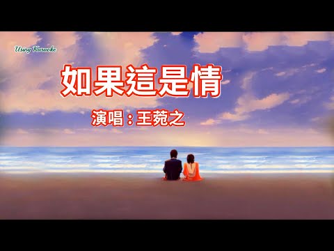 如果這是情 (粵語版) 王菀之-伴奏 KARAOKE