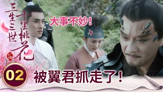 調皮狐狸帶師兄偷溜出門 竟被魔君看上抓回皇宮？！【三生三世十里桃花】精華 EP02-1 楊冪、趙又廷、迪麗熱巴、高偉光、張智堯 @ctvdrama_classic
