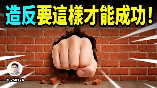 造反要這樣才能成！（文昭談古論今20250801）