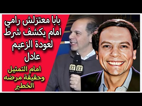 بابا معتزلش رامي امام يكشف شرط لعودة الزعيم عادل امام التمثيل وحقيقة مرضه الخطير