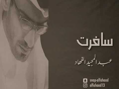 عبدالمجيد الفهاد - سافرت