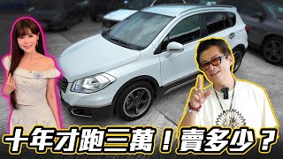 【10年才跑3萬公里！卻被小施打槍？】二手車主最怕聽到的評語！@sscarlife
