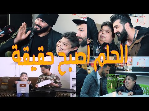 طفل مصاب بعجز كلوي يلتقي بمشاهير الغناء واليوتيوب ويحققون احلامه