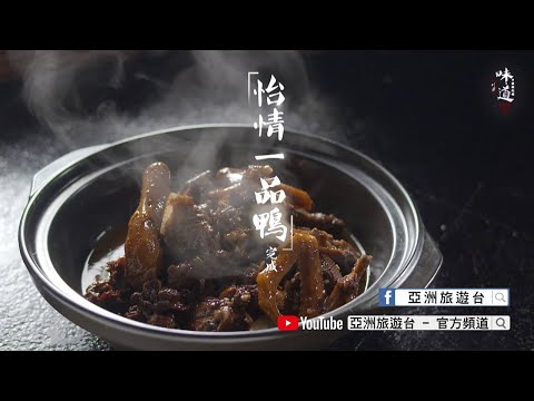 【味道】怡情一品鴨