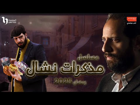 مسلسل مذكرات نشال بطولة احمد امين في رمضان 2025 احداث حقيقية من التاريخ