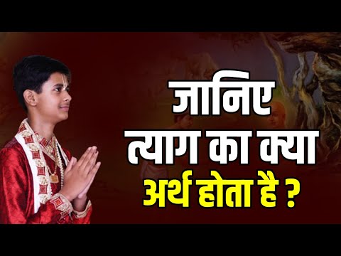 जानिए त्याग का क्या अर्थ होता है ? || Pandit Shashishekhar Ji Maharaj || Katha2024