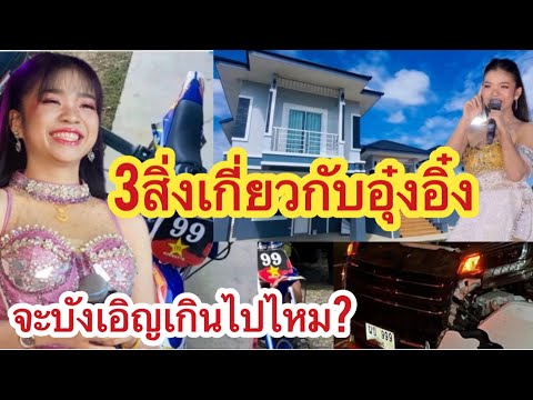 3สิ่งเกี่ยวกับอุ๋งอิ๋งจะบังเอิญเกินไปไหม⁉️ บ้านเลขที่  รถใหม่ รถพ่อนนท์เกิดอุบัติเหตุ #อุ๋งอิ๋ง