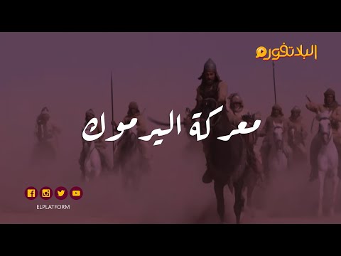 البلاتفورم - معركة اليرموك