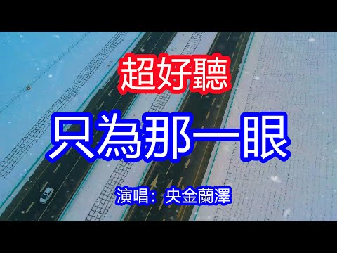 天呀！太好聽了，央金蘭澤超火傷感情歌《只為那一眼》，獨特的嗓音，單曲循環聽不夠！跪在佛前求了千遍不如見一面，把未說完的思念要讓你聽見！唱的撕心裂肺，聽得痛哭流涕！新疆雪景風景！傷感情歌！療癒情歌！