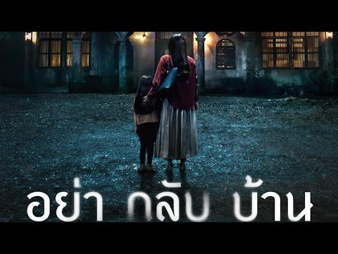 ตัวอย่างเต็มอย่ากลับบ้านนุ่นวรนุชเริ่ม31ตุลาคมนี้ทางNetflix