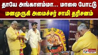 தாயே அங்காளம்மா... மாலை போட்டு மனமுருகி அமைச்சர் சாமி தரிசனம்..