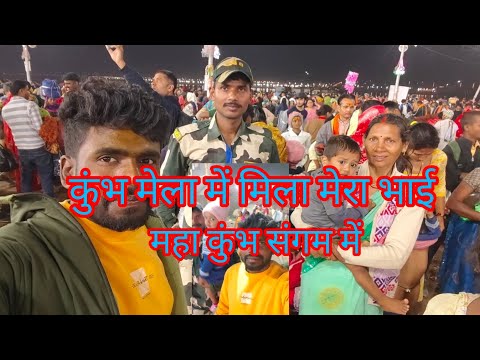 कुंभ में मिला मेरा भाई 🪖 BSF  Sangam । में  अस्नान कराया