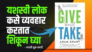 यशस्वी लोक कसे व्यवहार करतात शिकून घ्या | Give And Take Marathi Book Summary