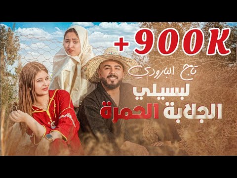 Taj El Baroudi | Diri Sebba/Reprise Mamou | Vidéo Clip Officiel قنبلة التيكتوك لبسيلي الجلابة الحمرة