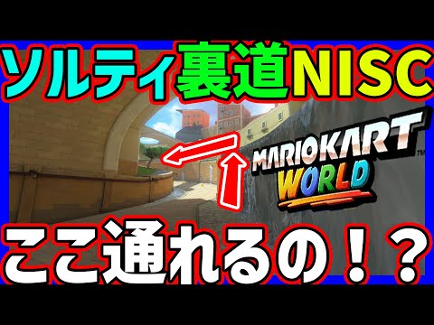 【 新発見 】ソルティタウンが開拓され過ぎて意味わからん道NISCで走ってるんだけど#1448 【 マリオカートワールド マリカワールド スイッチ２ 】