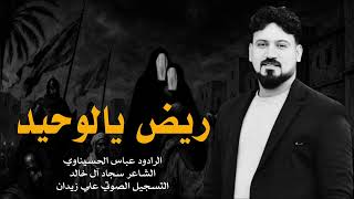 ريض يالوحيد | الرادود عباس الحسيناوي 2025