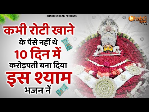एक वक्त खा खाना खाने के पैसे नहीं थे करोडपति बना दिया इस श्याम भजन ने | Khatu Shyam bhajan | Bhajan