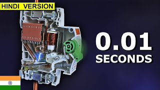 Why Circuit Breakers DON'T Protect People सर्किट ब्रेकर लोगों की सुरक्षा क्यों नहीं करते हैं