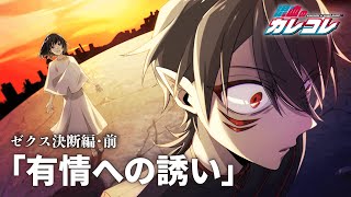 【ストーリー】ゼクス決断編・前編「有情への誘い」【アニメ】【漫画】
