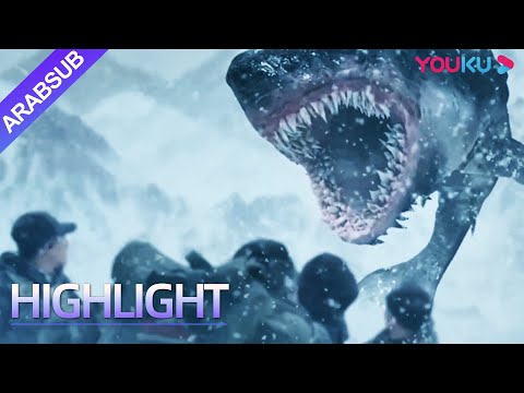 "وحش الثلج"｜Snow Monster｜قرش الأرض يظهر! وحش الثلج الكبير ينقذ الجميع!｜YOUKU