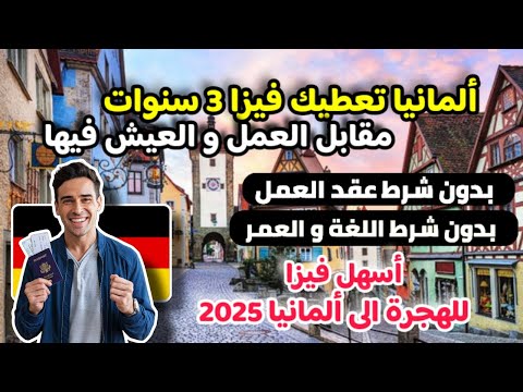 ألمانيا تعطيك فيزا مدتها 3 سنوات مقابل العيش و العمل فيها| بدون عقد عمل او لغة او سن| أسهل فيزا 2025