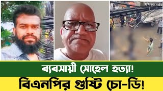 পুরান ঢাকায় ব্যবসায়ী সোহেল হ-ত্যা | Sefat Ullah Sefuda | Sefuda new video | BD News