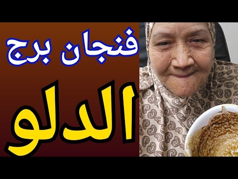 فنجان برج الدلو اليوم ♒️كشف حقيقه غامضه من شخص نرجسي 🤚خروج اوهام 👈فرحه كبيره ونظرتك فى محلها💯