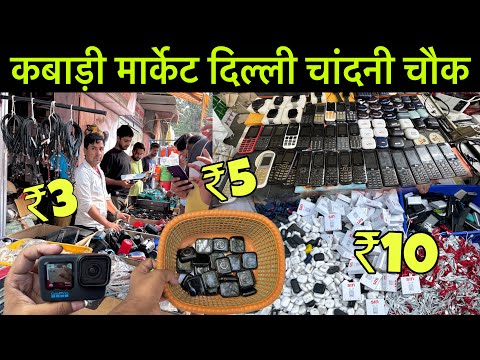 कबाड़ी मार्केट | Lajpat Rai Kabadi Market |Electronic Kabadi Bazar, Lajpat Rai Market Chandni Chowk