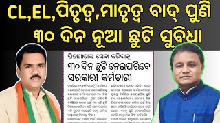 ଆହୁରି ୩୦ ଦିନ ବଢିଲା ଛୁଟି ସୁବିଧା//CL,EL, ମାତୃତ୍ଵ ଓ ସ୍ଵାସ୍ଥ୍ୟ ଓ ଉଚ୍ଚଶିକ୍ଷା ବାଦ୍ ୩୦ ଦିନ ଅଧିକ ସେବା ଛୁଟି..