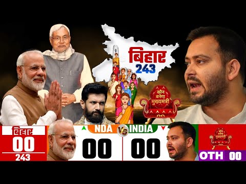 Bihar vidhansabha Chunav 2025 opinion poll । Bihar election 2025 opinion poll exit poll nda vs india