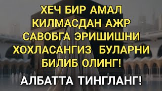 БИРОР АМАЛ КИЛМАЙ АЖР САВОБГА ЭРИШИШ ЙУЛИ  | дуолар канали