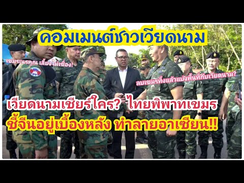 เวียดนามเชียร์ใคร? ไทยพิพาทเขมร มองจีนอยู่เบื้องหลัง กินรวบทุกทาง