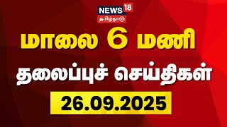 Today Headlines | மாலை 6 மணி தலைப்புச் செய்திகள் - 26 September 2025 | Tamil News