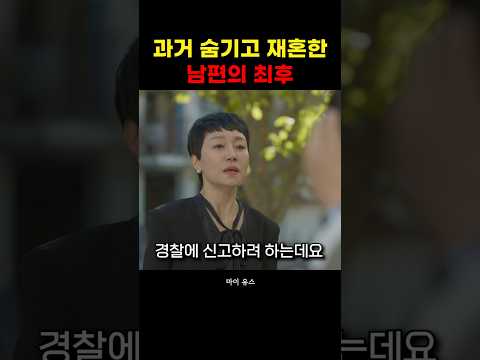과거 숨기고 재혼한 남편의 최후