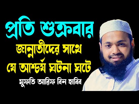 প্রতি শুক্রবার জান্নাতের বাজারে যে ঘটনা ঘটে আরিফ বিন হাবিব নতুন বাংলা ওয়াজ২০২৫ Arif Bin Habib waz