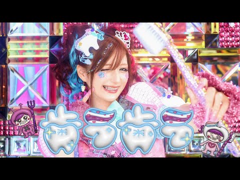 【MV】歯ラ歯ラ🦷🪥✨