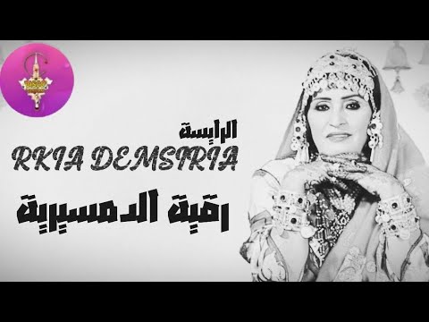 REKIA DEMSIRIA | TACHLHIT | الرايسة المحبوبة رقية الدمسيرية في أغنية جميلة