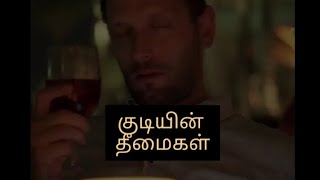 குடியின் தீமைகள்