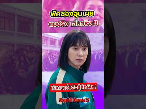 พัคซองฮุนเผย ฉากเกม6ขา ตบจริง เล่นจริง !!