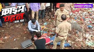 एक लाश ने खोला दरिंदगी का काला सच | Crime Petrol Dial 100 | New Episode 2026 @crimepatrolhub2