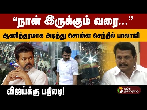 "நான் இருக்கும் வரை..."ஆணித்தரமாக அடித்து சொன்ன செந்தில் பாலாஜி விஜய்க்கு பதிலடி!